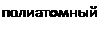Подпись: полиатомный