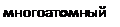 Подпись: многоатомный