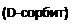 Подпись: (D-сорбит)