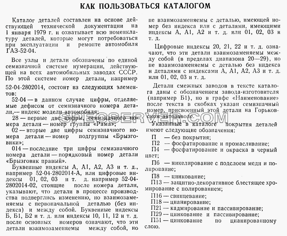 Как пользоваться списоком для ГАЗ-52-02 (каталог запасных частей)