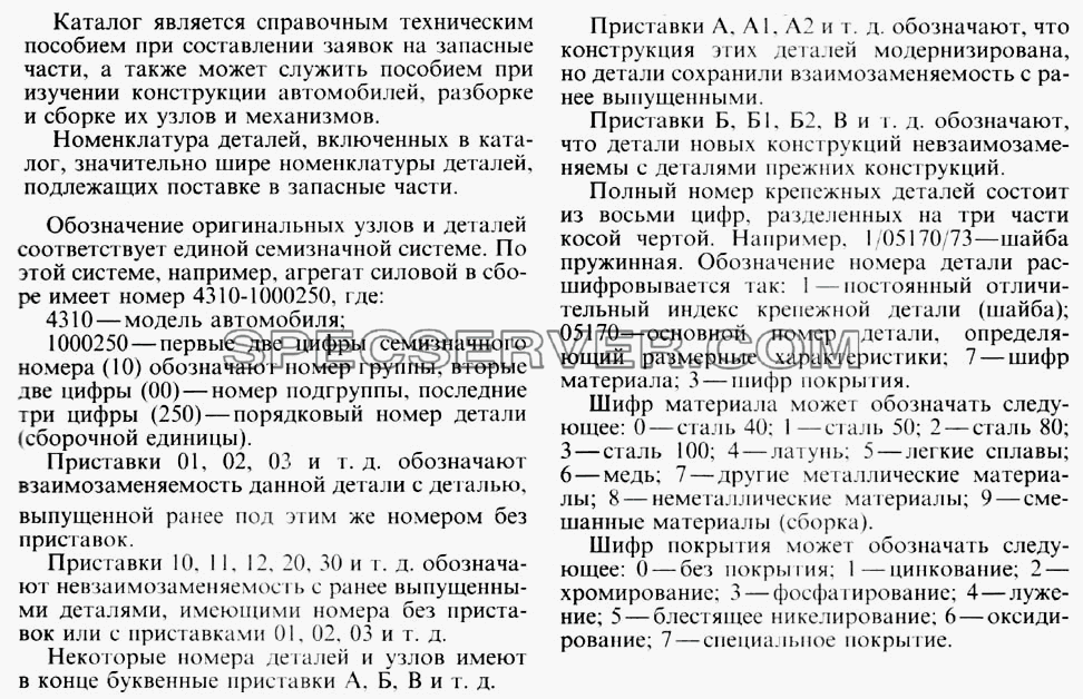 Как пользоваться списоком для КамАЗ-4310 (каталог запасных частей)