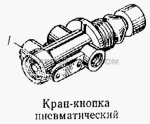 Кран-кнопка пневматический для КамАЗ-5315 (список запасных частей)