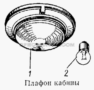 Плафон кабины для КамАЗ-5315 (список запасных частей)