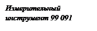 Подпись: Измерительный инструмент 99 091