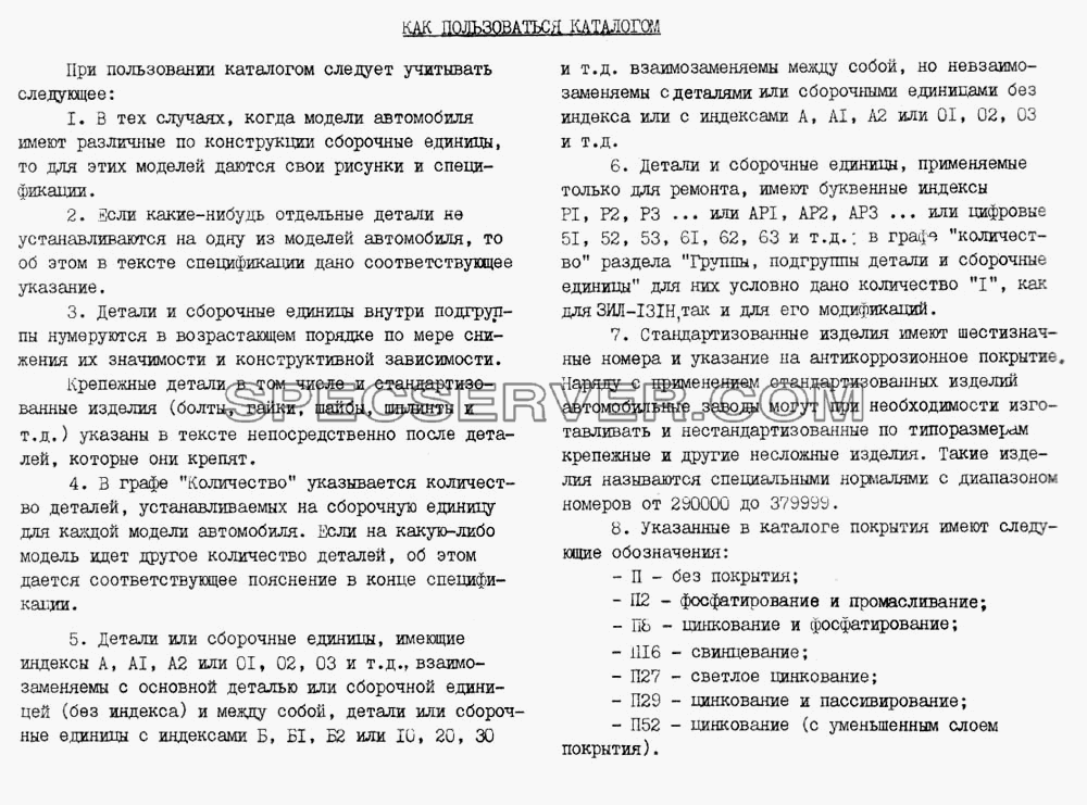 Как пользоваться списоком для ЗИЛ 131 (каталог запасных частей)
