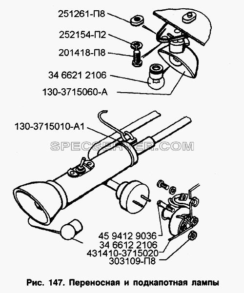 Переносная и подкапотная лампы для ЗИЛ-133Г40 (список запасных частей)