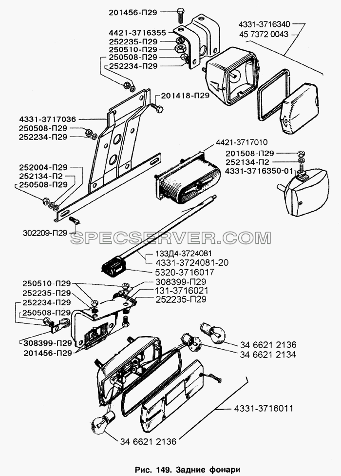 Задние фонари для ЗИЛ-133Г40 (список запасных частей)